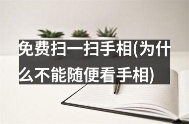 免费扫一扫手相(为什么不能随便看手相)