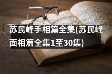 苏民峰手相篇全集(苏民峰面相篇全集1至30集)