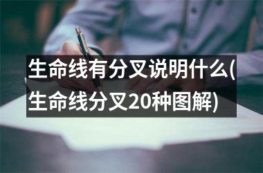 生命线有分叉说明什么(生命线分叉20种图解)