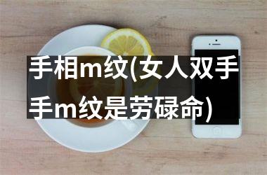 手相m纹(女人双手手m纹是劳碌命)