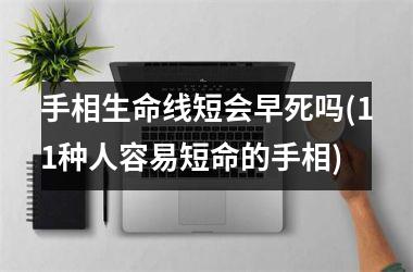 手相生命线短会早死吗(11种人容易短命的手相)