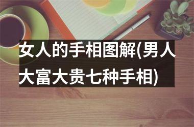 女人的手相图解(男人大富大贵七种手相)