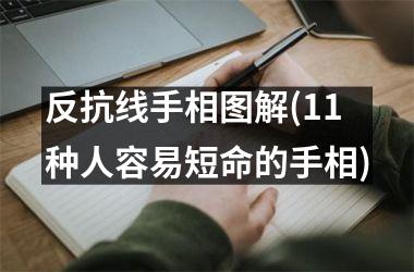 反抗线手相图解(11种人容易短命的手相)