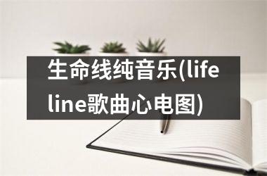 生命线纯音乐(lifeline歌曲心电图)