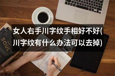 女人右手川字纹手相好不好(川字纹有什么办法可以去掉)