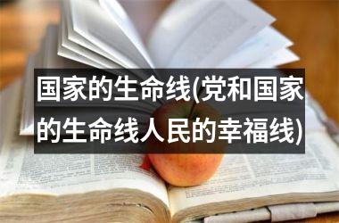 <h3>的生命线(党和的生命线人民的幸福线)