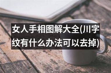 女人手相图解大全(川字纹有什么办法可以去掉)