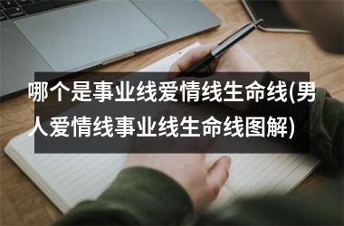 哪个是事业线爱情线生命线(男人爱情线事业线生命线图解)