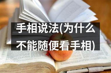 手相说法(为什么不能随便看手相)