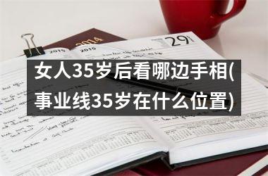 女人35岁后看哪边手相(事业线35岁在什么位置)