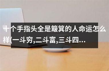 十个手指头全是簸箕的人命运怎么样(一斗穷,二斗富,三斗四斗卖豆腐)