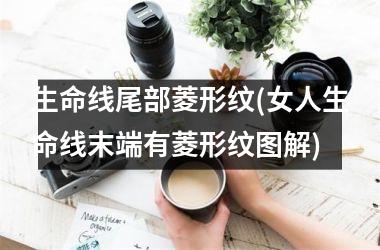 生命线尾部菱形纹(女人生命线末端有菱形纹图解)