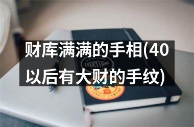 财库满满的手相(40以后有大财的手纹)