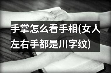 手掌怎么看手相(女人左右手都是川字纹)