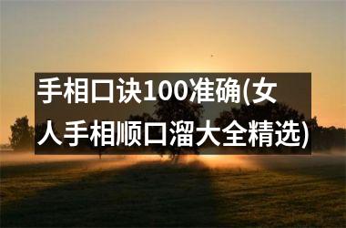 手相口诀100准确(女人手相顺口溜大全精选)