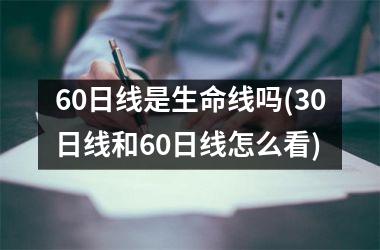 60日线是生命线吗(30日线和60日线怎么看)