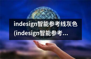 <h3>indesign智能参考线灰色(indesign智能参考线不见了)