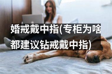 婚戒戴中指(专柜为啥都建议钻戒戴中指)