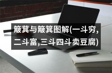 簸萁与簸箕图解(一斗穷,二斗富,三斗四斗卖豆腐)