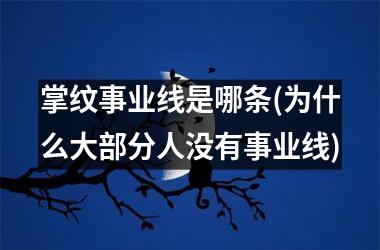 掌纹事业线是哪条(为什么大部分人没有事业线)