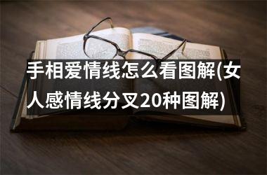 手相爱情线怎么看图解(女人感情线分叉20种图解)