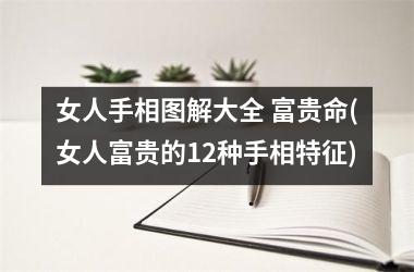 女人手相图解大全 富贵命(女人富贵的12种手相特征)