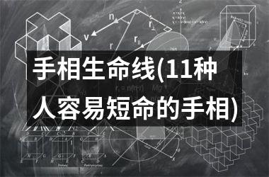 手相生命线(11种人容易短命的手相)