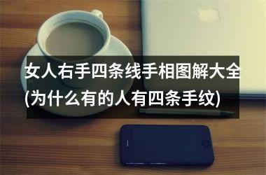 女人右手四条线手相图解大全(为什么有的人有四条手纹)