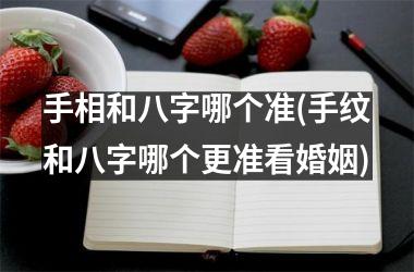 手相和八字哪个准(手纹和八字哪个更准看婚姻)