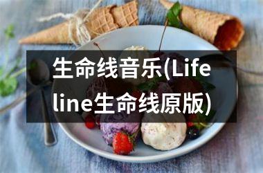 生命线音乐(Lifeline生命线原版)