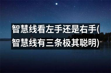 智慧线看左手还是右手(智慧线有三条极其聪明)