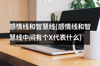 感情线和智慧线(感情线和智慧线中间有个X代表什么)