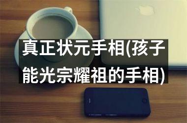 真正状元手相(孩子能光宗耀祖的手相)