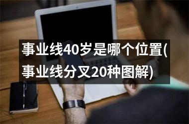 事业线40岁是哪个位置(事业线分叉20种图解)