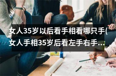 女人35岁以后看手相看哪只手(女人手相35岁后看左手右手)