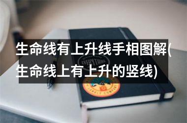 生命线有上升线手相图解(生命线上有上升的竖线)