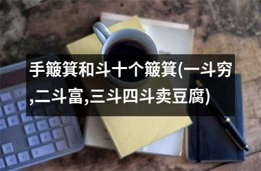 手簸箕和斗十个簸箕(一斗穷,二斗富,三斗四斗卖豆腐)