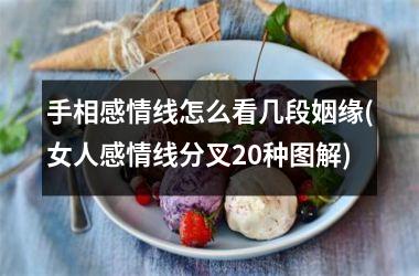 手相感情线怎么看几段姻缘(女人感情线分叉20种图解)