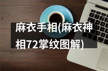 麻衣手相(麻衣神相72掌纹图解)