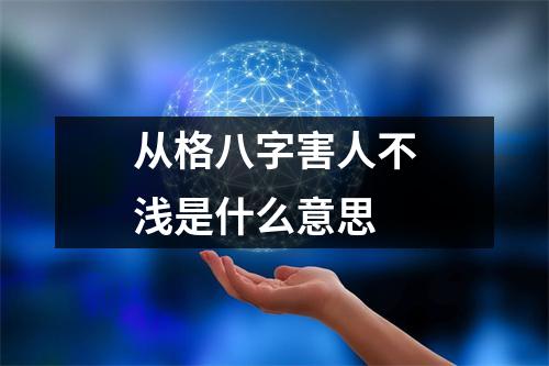 <h3>从格八字害人不浅是什么意思