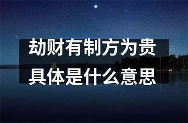 劫财有制方为贵 具体是什么意思