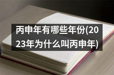 丙申年有哪些年份(2025年为什么叫丙申年)