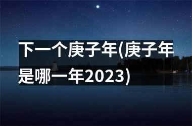 下一个庚子年(庚子年是哪一年2025)