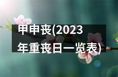 甲申丧(2025年重丧日一览表)