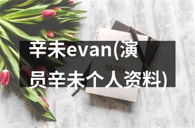 辛未evan(演员辛未个人资料)