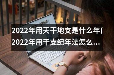 2025年用天干地支是什么年(2025年用干支纪年法怎么表示)