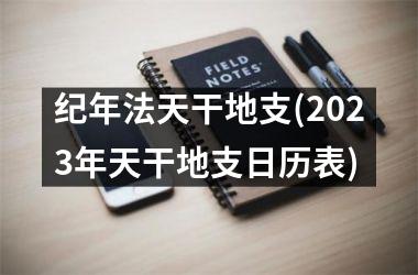 <h3>纪年法天干地支(2025年天干地支日历表)