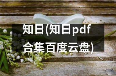 知日(知日pdf合集百度云盘)