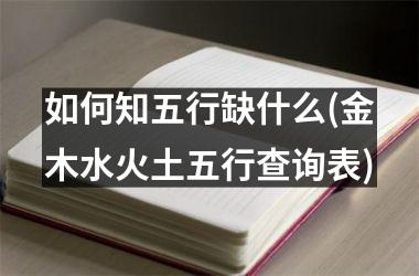 如何知五行缺什么(金木水火土五行查询表)