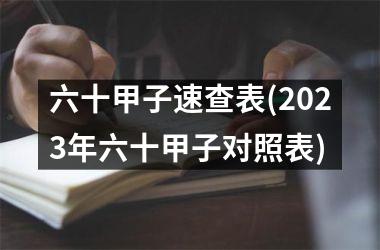 六十甲子速查表(2025年六十甲子对照表)